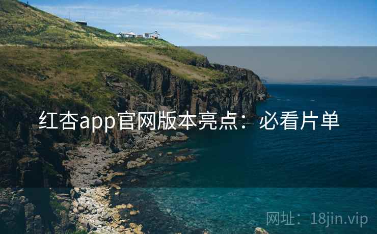 红杏app官网版本亮点：必看片单